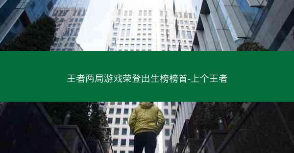 王者两局游戏荣登出生榜榜首-上个王者