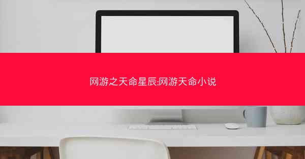 网游之天命星辰;网游天命小说