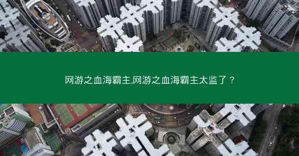 网游之血海霸主,网游之血海霸主太监了？
