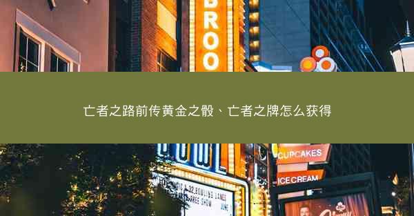 亡者之路前传黄金之骰、亡者之牌怎么获得