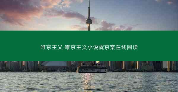 唯京主义-唯京主义小说祝京棠在线阅读