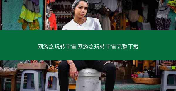 网游之玩转宇宙,网游之玩转宇宙完整下载