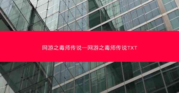 网游之毒师传说—网游之毒师传说TXT