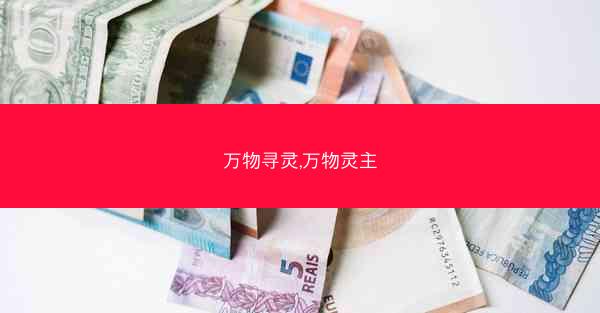 万物寻灵,万物灵主
