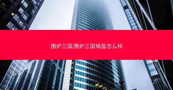围炉三国,围炉三国锅盔怎么样