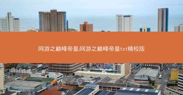 网游之巅峰帝皇;网游之巅峰帝皇txt精校版