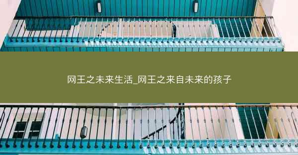 网王之未来生活_网王之来自未来的孩子