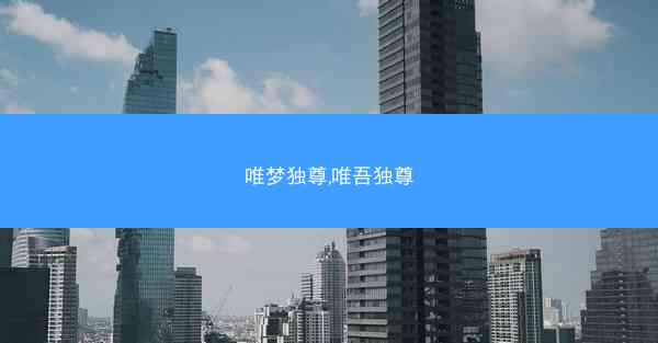 唯梦独尊,唯吾独尊
