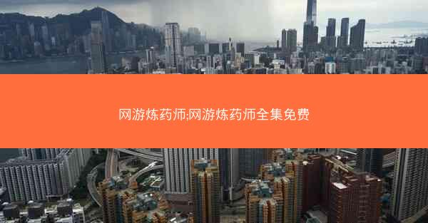 网游炼药师;网游炼药师全集免费