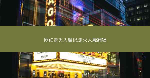 网红走火入魔记,走火入魔翻唱