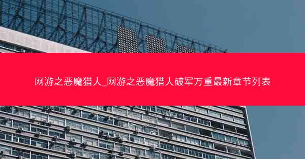 网游之恶魔猎人_网游之恶魔猎人破军万重最新章节列表