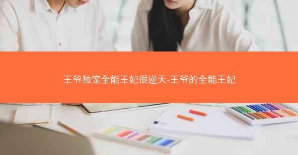 王爷独宠全能王妃很逆天-王爷的全能王妃