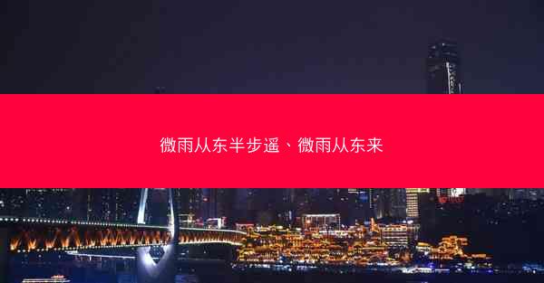 微雨从东半步遥、微雨从东来