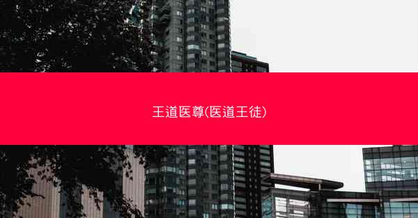 王道医尊(医道王徒)