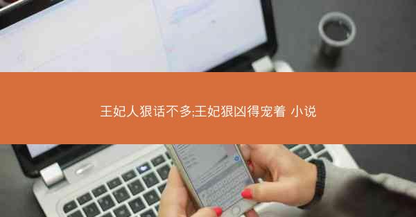 王妃人狠话不多;王妃狠凶得宠着 小说