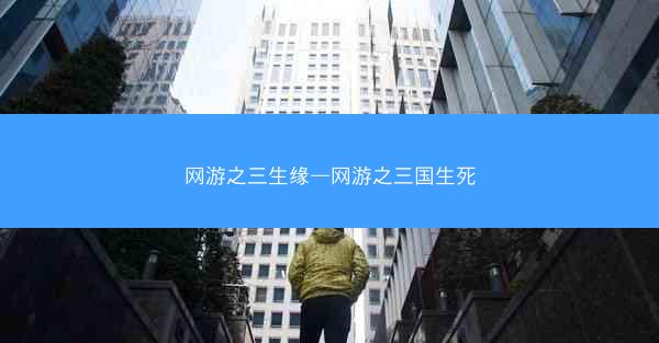 网游之三生缘—网游之三国生死