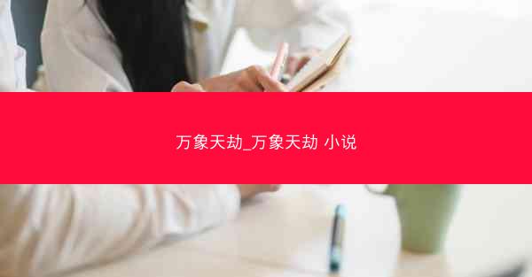 万象天劫_万象天劫 小说