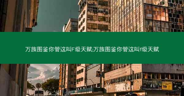 万族图鉴你管这叫F级天赋;万族图鉴你管这叫f级天赋