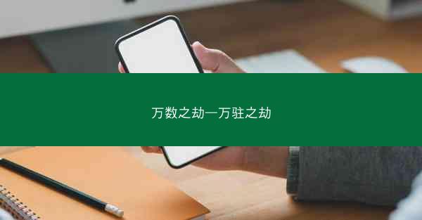 万数之劫—万驻之劫