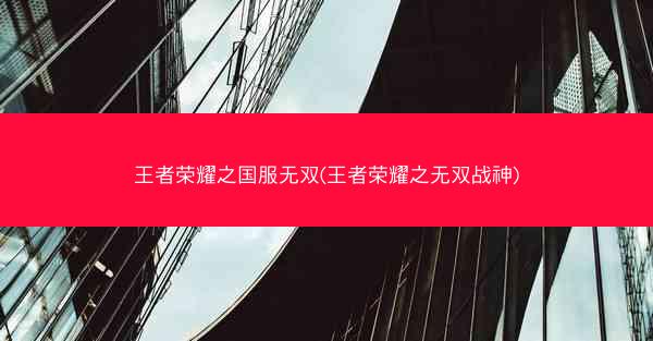 王者荣耀之国服无双(王者荣耀之无双战神)