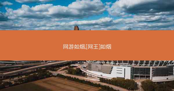网游如烟,[网王]如烟