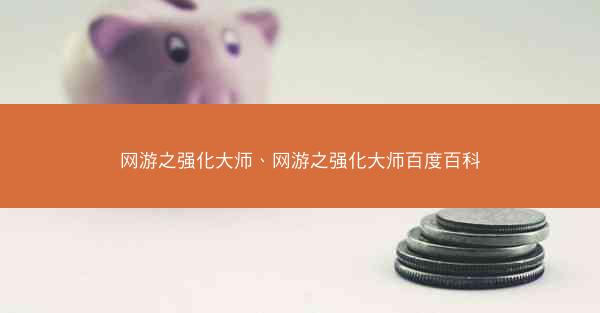 网游之强化大师、网游之强化大师百度百科