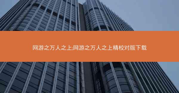 网游之万人之上;网游之万人之上精校对版下载