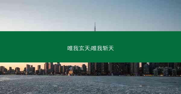唯我玄天;唯我斩天