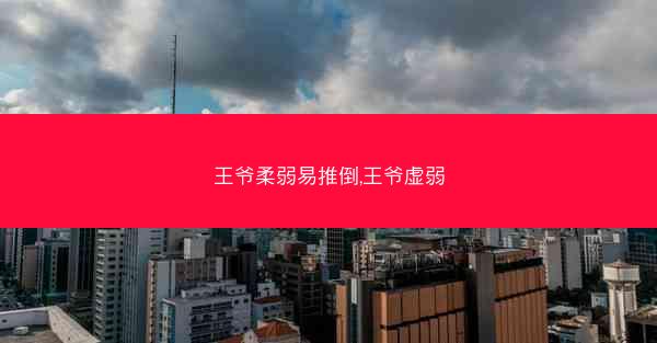 王爷柔弱易推倒,王爷虚弱