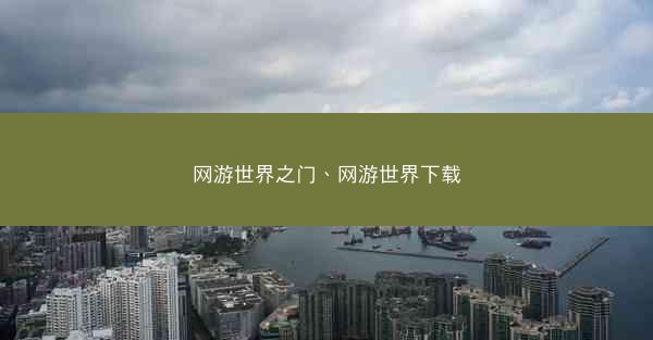 网游世界之门、网游世界下载