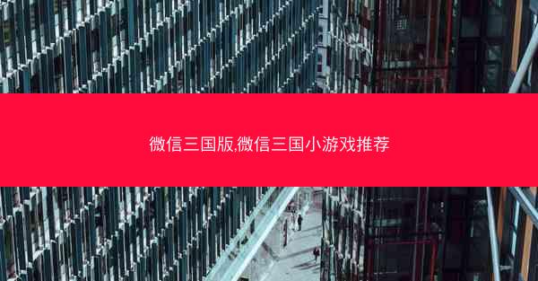 微信三国版,微信三国小游戏推荐