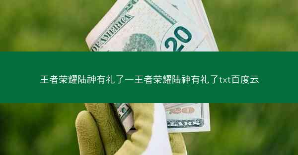 王者荣耀陆神有礼了—王者荣耀陆神有礼了txt百度云