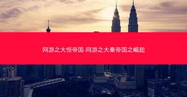 网游之大恒帝国-网游之大秦帝国之崛起