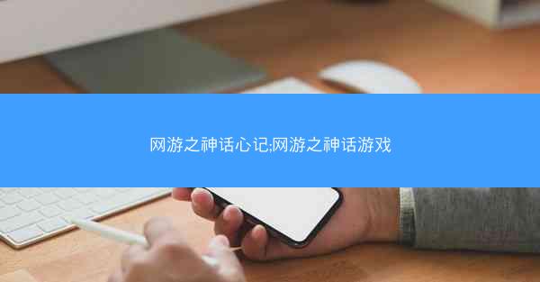 网游之神话心记;网游之神话游戏