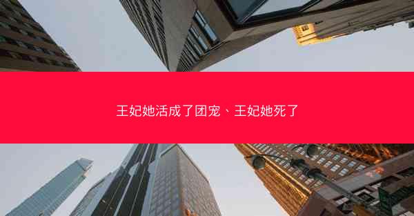 王妃她活成了团宠、王妃她死了