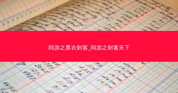 网游之黑衣刺客_网游之刺客天下