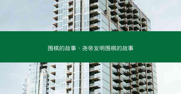 围棋的故事、尧帝发明围棋的故事