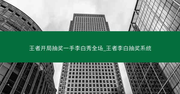 王者开局抽奖一手李白秀全场_王者李白抽奖系统