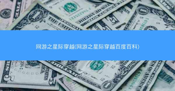 网游之星际穿越(网游之星际穿越百度百科)