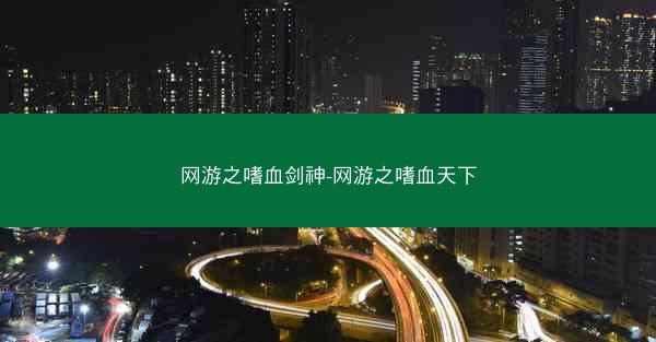 网游之嗜血剑神-网游之嗜血天下