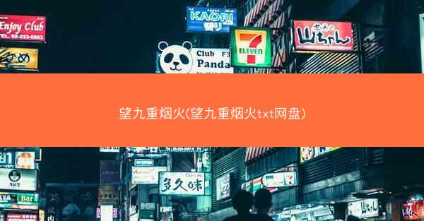 望九重烟火(望九重烟火txt网盘)