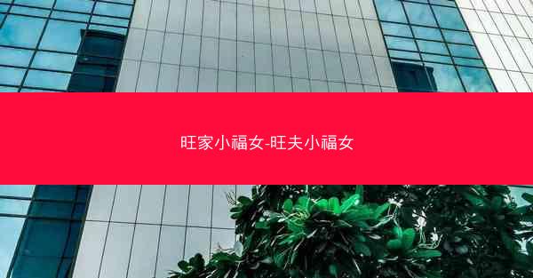 旺家小福女-旺夫小福女