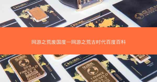 网游之荒废国度—网游之荒古时代百度百科
