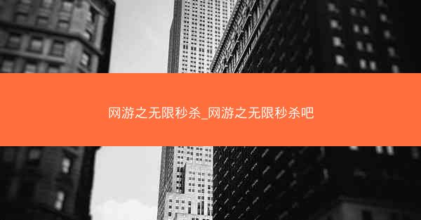 网游之无限秒杀_网游之无限秒杀吧