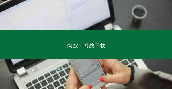 网战、网战下载