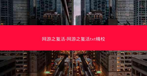 网游之复活-网游之复活txt精校