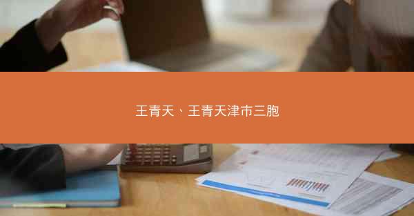 王青天、王青天津市三胞