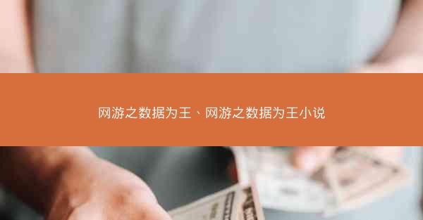 网游之数据为王、网游之数据为王小说