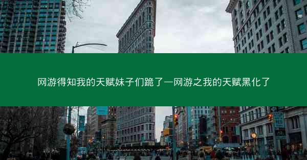 网游得知我的天赋妹子们跪了—网游之我的天赋黑化了
