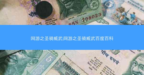 网游之圣骑威武;网游之圣骑威武百度百科
